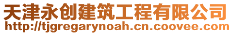天津永創建筑工程有限公司