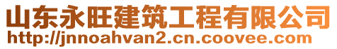 山東永旺建筑工程有限公司