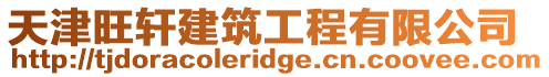 天津旺軒建筑工程有限公司
