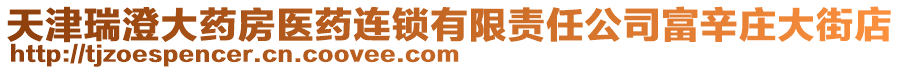 天津瑞澄大藥房醫藥連鎖有限責任公司富辛莊大街店