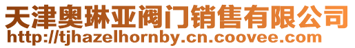 天津奧琳亞閥門銷售有限公司