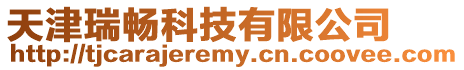 天津瑞暢科技有限公司