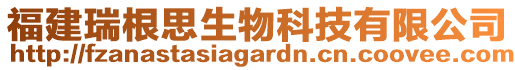 福建瑞根思生物科技有限公司