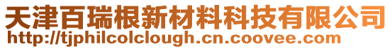 天津百瑞根新材料科技有限公司