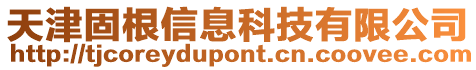 天津固根信息科技有限公司