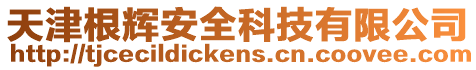 天津根輝安全科技有限公司