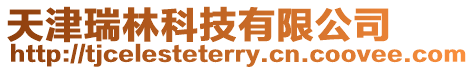 天津瑞林科技有限公司