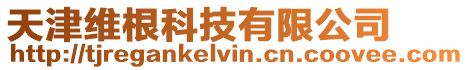 天津維根科技有限公司