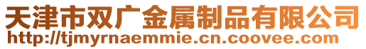 天津市雙廣金屬制品有限公司
