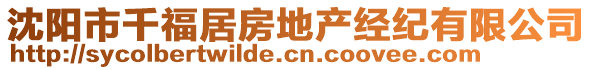 沈陽(yáng)市千福居房地產(chǎn)經(jīng)紀(jì)有限公司