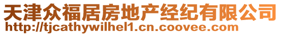天津眾福居房地產經紀有限公司