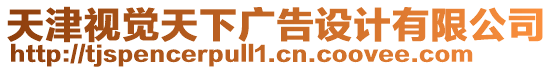 天津視覺天下廣告設(shè)計有限公司