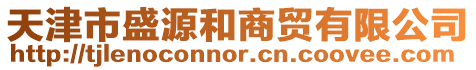 天津市盛源和商貿(mào)有限公司