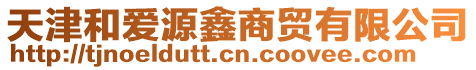 天津和愛源鑫商貿(mào)有限公司