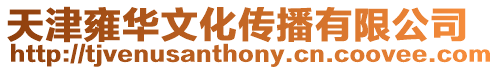 天津雍華文化傳播有限公司