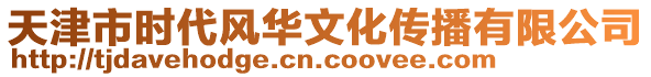 天津市時代風(fēng)華文化傳播有限公司