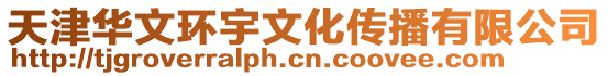 天津華文環宇文化傳播有限公司