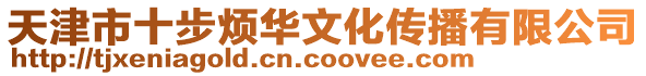 天津市十步煩華文化傳播有限公司