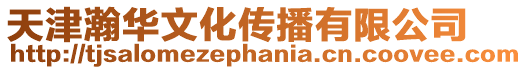 天津瀚華文化傳播有限公司