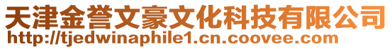 天津金譽文豪文化科技有限公司