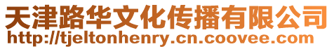 天津路華文化傳播有限公司