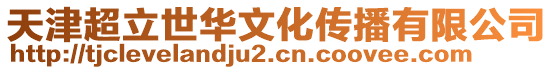 天津超立世華文化傳播有限公司