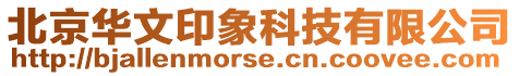 北京華文印象科技有限公司