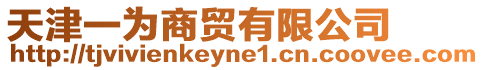天津一為商貿(mào)有限公司