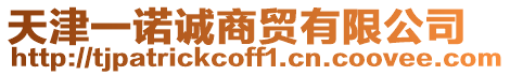 天津一諾誠商貿有限公司
