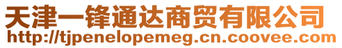 天津一鋒通達(dá)商貿(mào)有限公司