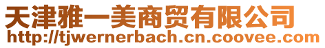 天津雅一美商貿(mào)有限公司
