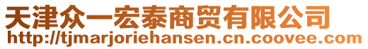 天津眾一宏泰商貿(mào)有限公司