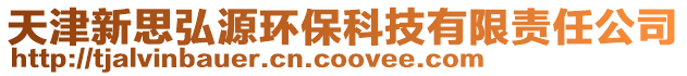 天津新思弘源環保科技有限責任公司