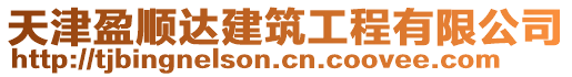 天津盈順達(dá)建筑工程有限公司