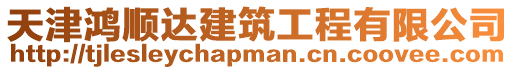 天津鴻順達(dá)建筑工程有限公司