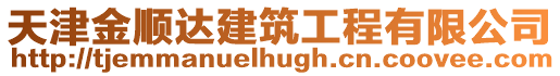 天津金順達建筑工程有限公司