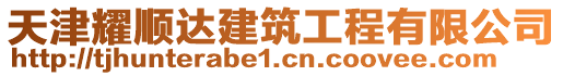 天津耀順達建筑工程有限公司