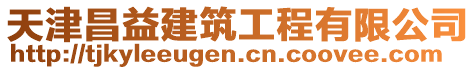 天津昌益建筑工程有限公司
