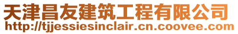 天津昌友建筑工程有限公司