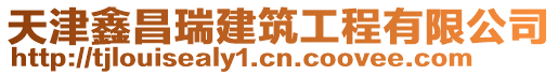天津鑫昌瑞建筑工程有限公司