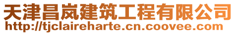 天津昌嵐建筑工程有限公司