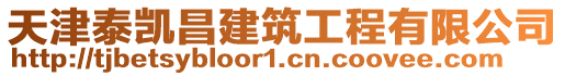 天津泰凱昌建筑工程有限公司