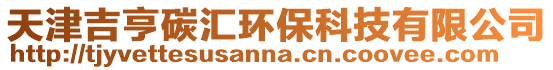 天津吉亨碳匯環(huán)保科技有限公司