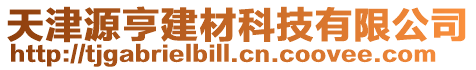 天津源亨建材科技有限公司