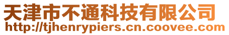 天津市不通科技有限公司