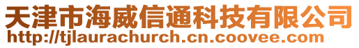 天津市海威信通科技有限公司