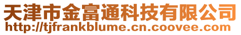 天津市金富通科技有限公司