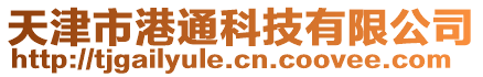 天津市港通科技有限公司