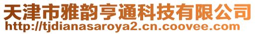 天津市雅韻亨通科技有限公司