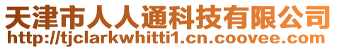 天津市人人通科技有限公司